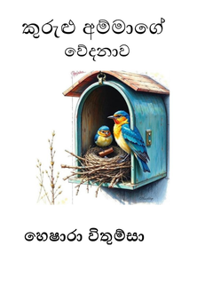 කුරුළු අම්මා ගේ වේදනා ව - Jithnuka Vidanarachchi.png